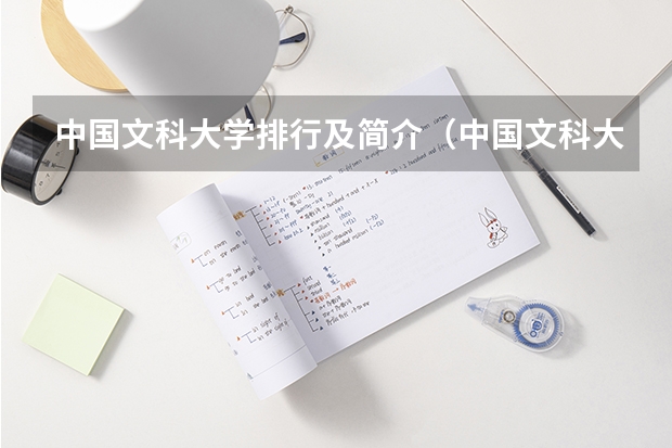 中国文科大学排行及简介（中国文科大学排名）