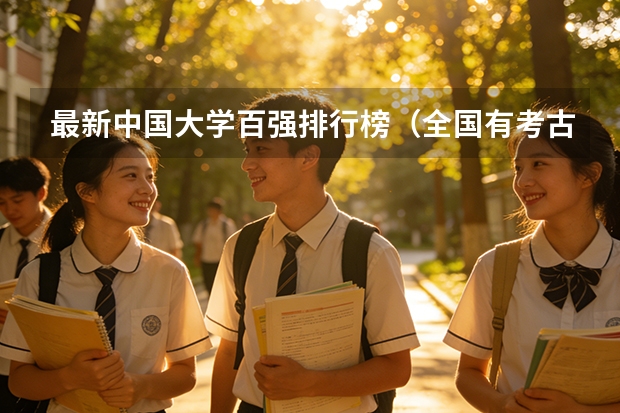 最新中国大学百强排行榜（全国有考古系高校排名）