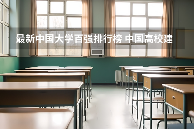 最新中国大学百强排行榜 中国高校建筑专业排名