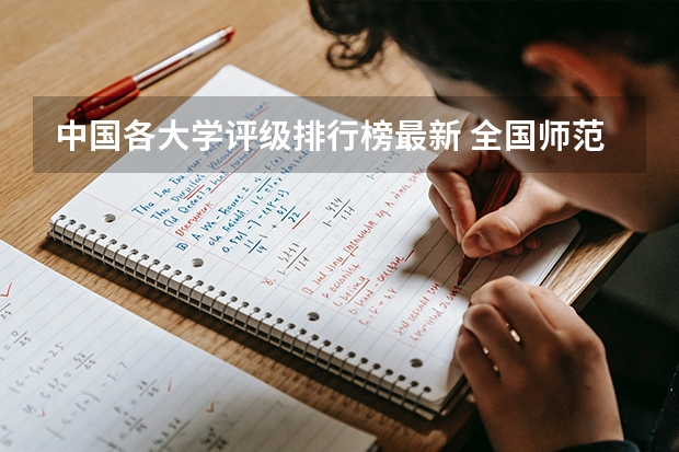 中国各大学评级排行榜最新 全国师范大学排名