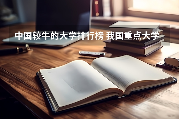 中国较牛的大学排行榜 我国重点大学排名