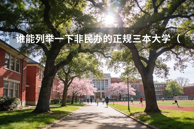 谁能列举一下非民办的正规三本大学（全国高校研究生双控排名要最全的）
