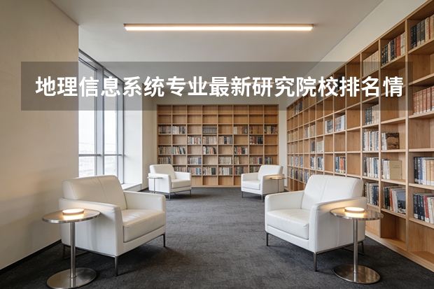 地理信息系统专业最新研究院校排名情况？ 最新中国大学百强排行榜