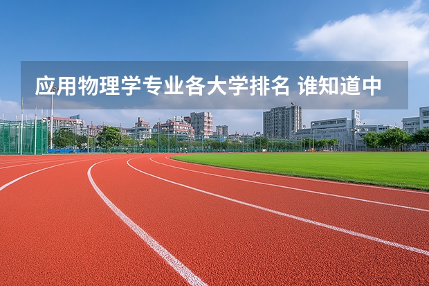 应用物理学专业各大学排名 谁知道中国大学英语系排名和分数 全的（急！！）