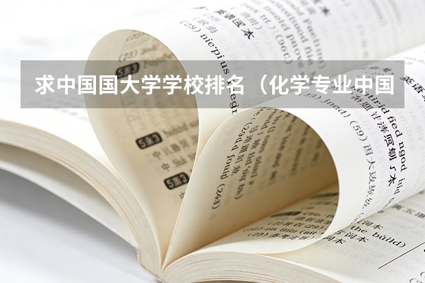 求中国国大学学校排名（化学专业中国大学排名情况）