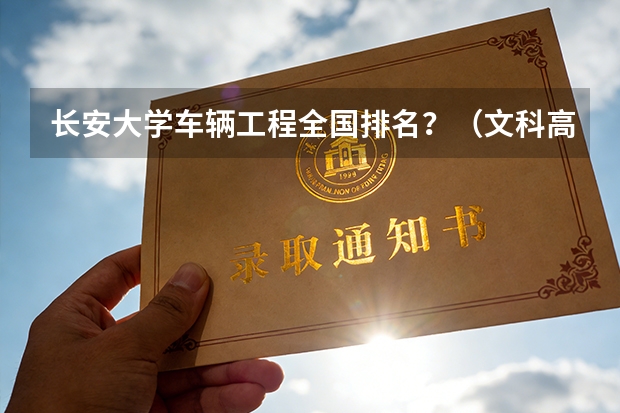 长安大学车辆工程全国排名？（文科高校排名）