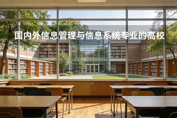 国内外信息管理与信息系统专业的高校排名?（光信息科学与技术全国高校排名）