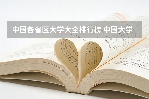 中国各省区大学大全排行榜 中国大学的排名