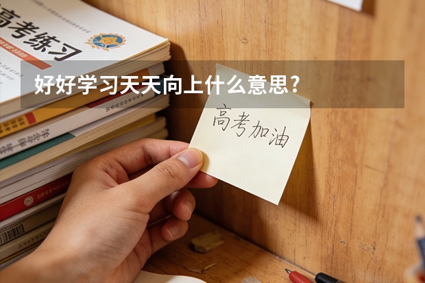 好好学习.天天向上.什么意思?