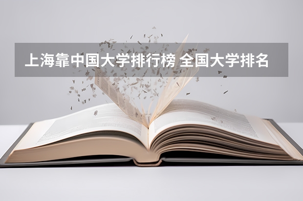 上海靠中国大学排行榜 全国大学排名