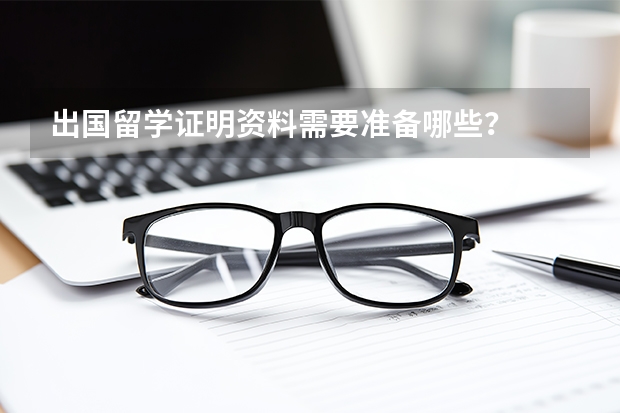 出国留学证明资料需要准备哪些？