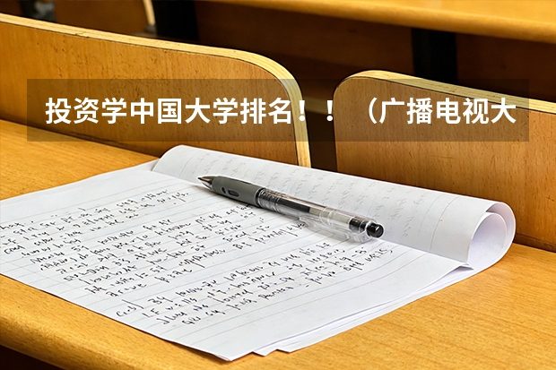 投资学中国大学排名！！（广播电视大学在中国排第几）