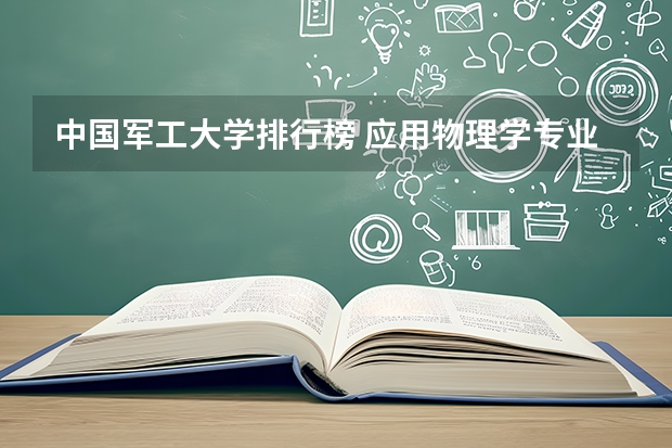 中国军工大学排行榜 应用物理学专业各大学排名
