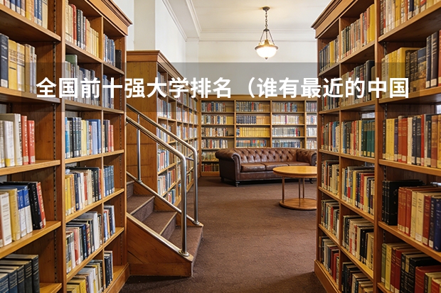 全国前十强大学排名（谁有最近的中国大学排名？）