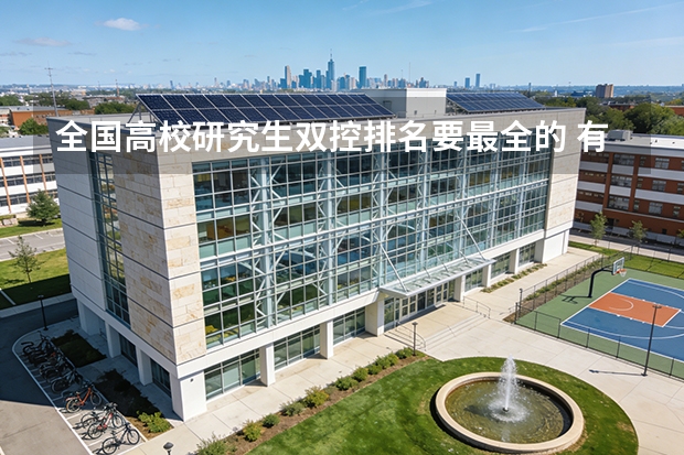 全国高校研究生双控排名要最全的 有谁知道，国际经济与贸易专业，研究生，全国高校的排名