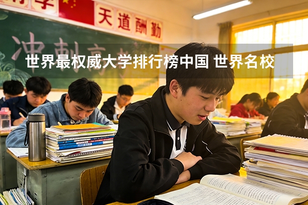 世界最权威大学排行榜中国 世界名校排名