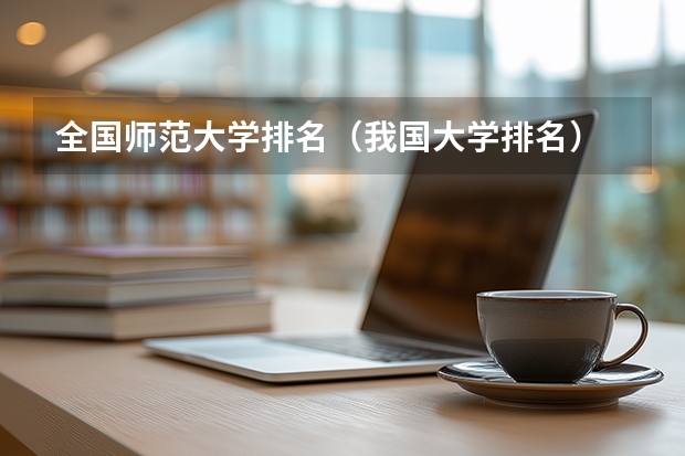 全国师范大学排名（我国大学排名）