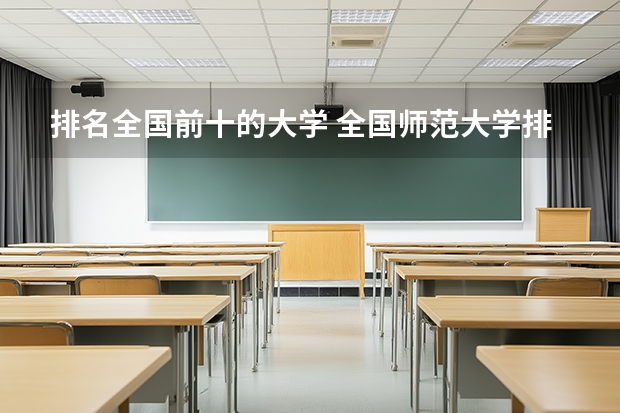 排名全国前十的大学 全国师范大学排名