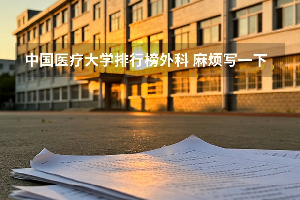 中国医疗大学排行榜外科 麻烦写一下全国各医科大学的排名