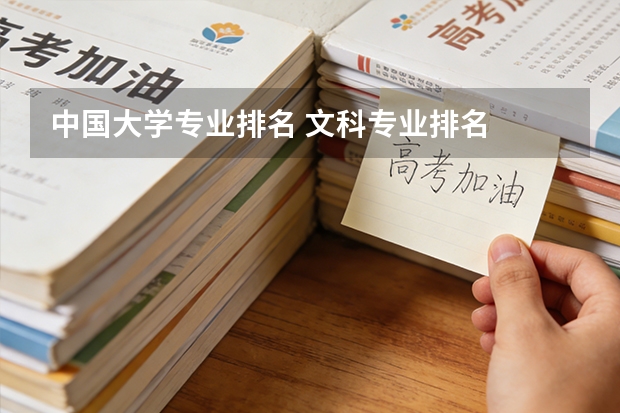 中国大学专业排名 文科专业排名