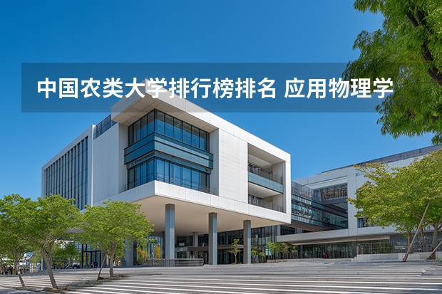 中国农类大学排行榜排名 应用物理学专业各大学排名