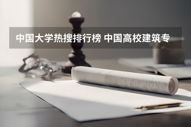 中国大学热搜排行榜 中国高校建筑专业排名