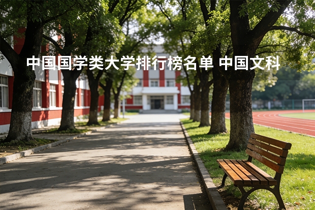 中国国学类大学排行榜名单 中国文科学校排名?