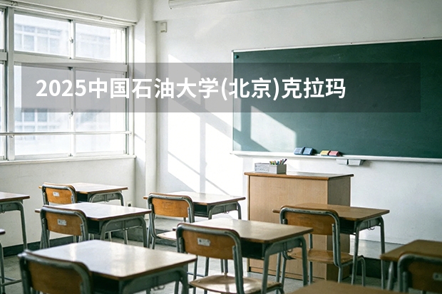 2025中国石油大学(北京)克拉玛依校区在安徽各专业招生人数多少（2026参考）