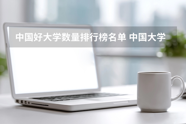 中国好大学数量排行榜名单 中国大学的排名