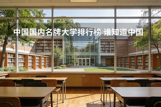 中国国内名牌大学排行榜 谁知道中国名牌大学20强？