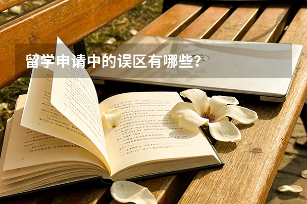 留学申请中的误区有哪些？