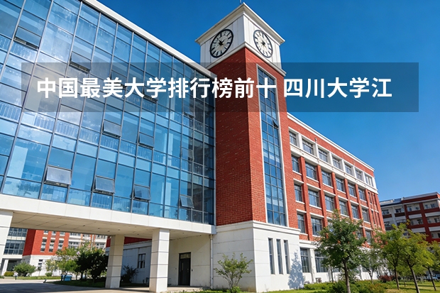 中国最美大学排行榜前十 四川大学江安校区风景全国排名第几？