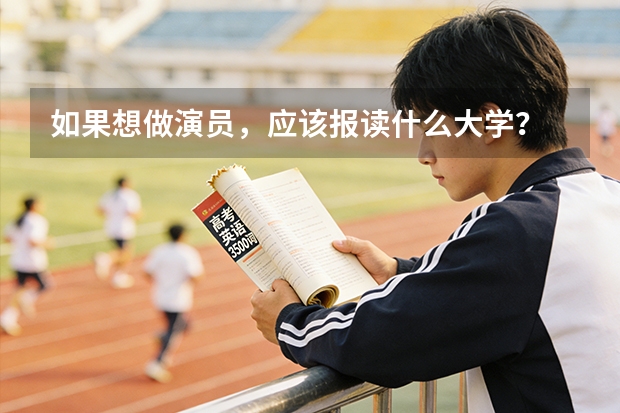 如果想做演员，应该报读什么大学？