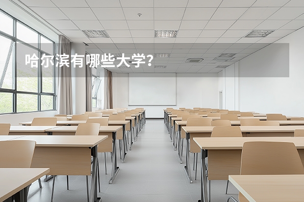 哈尔滨有哪些大学？