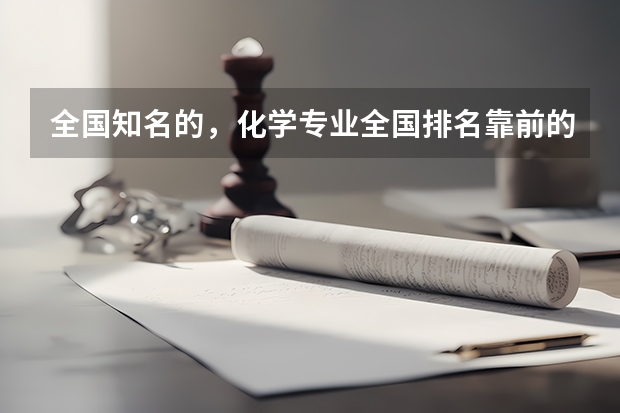 全国知名的，化学专业全国排名靠前的的大学 全国开设航海技术专业院校排名