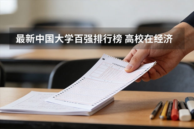 最新中国大学百强排行榜 高校在经济学专业上的排名