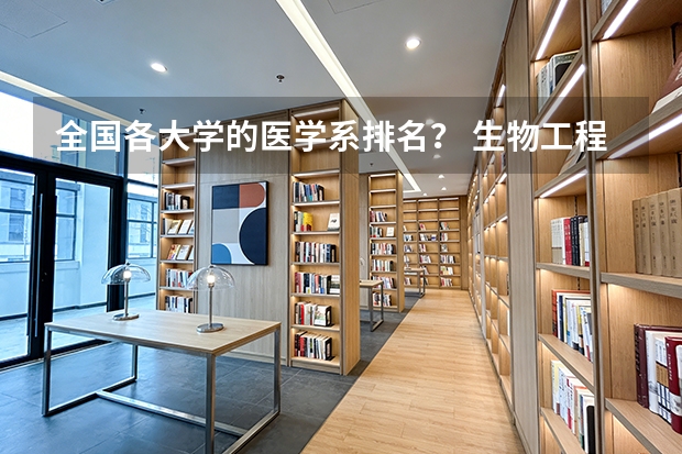 全国各大学的医学系排名？ 生物工程专业大学排名