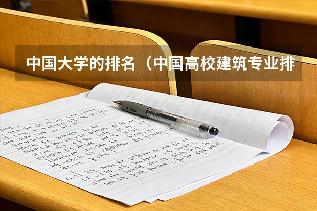 中国大学的排名（中国高校建筑专业排名）