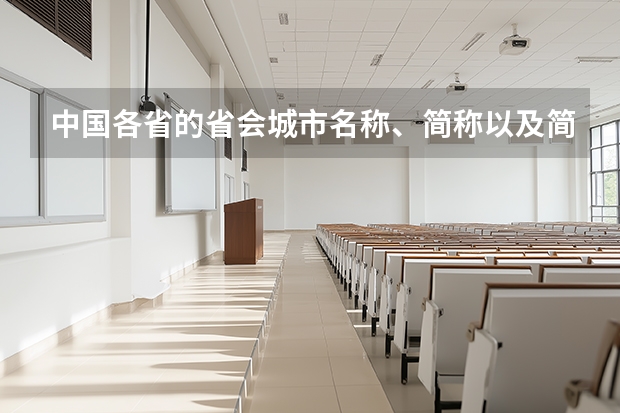 中国各省的省会城市名称、简称以及简介？（最新中国大学百强排行榜）