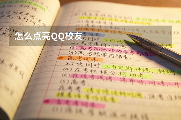 怎么点亮QQ校友