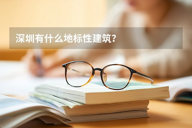 深圳有什么地标性建筑？