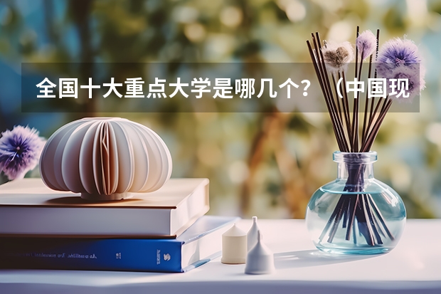 全国十大重点大学是哪几个？（中国现在前10名大学分别是？请按顺序列出！）