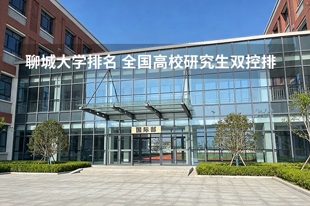 聊城大学排名 全国高校研究生双控排名要最全的
