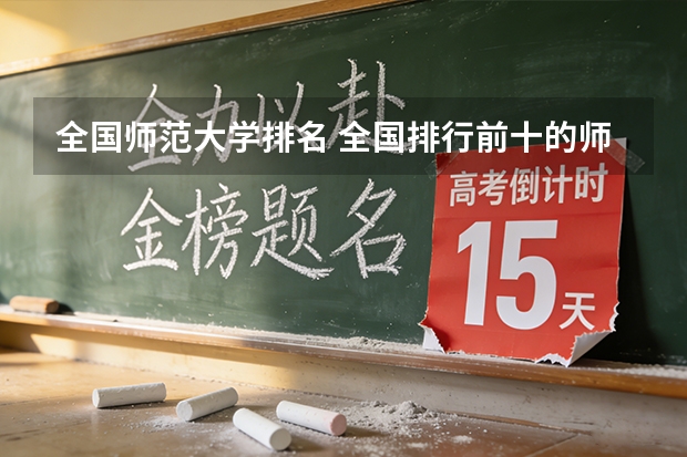 全国师范大学排名 全国排行前十的师范大学及其分数线