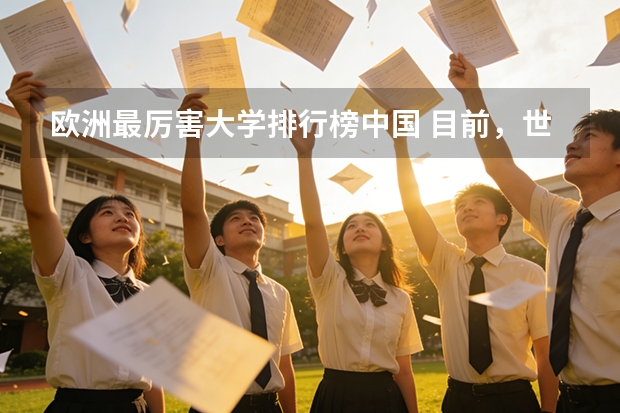 欧洲最厉害大学排行榜中国 目前，世界和中国排名前20的大学分别是那几所？？