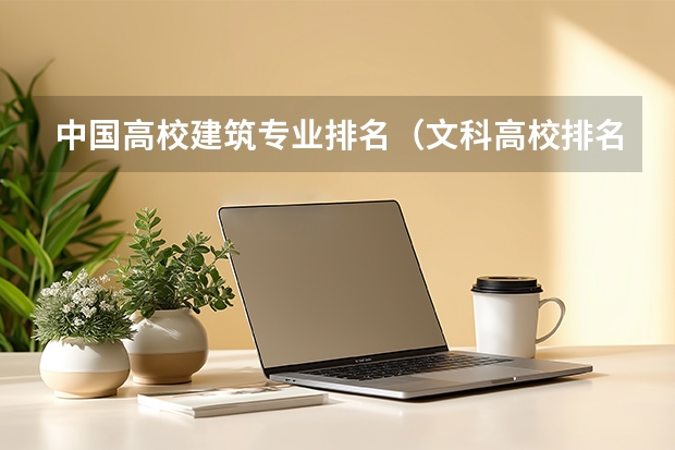 中国高校建筑专业排名（文科高校排名）
