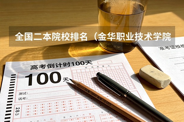 全国二本院校排名（金华职业技术学院的录取分数线？）
