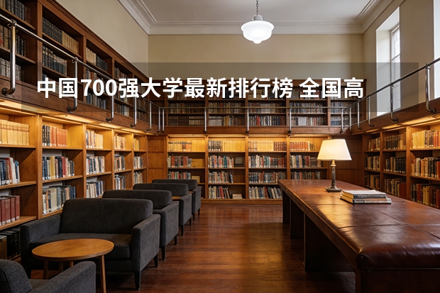 中国700强大学最新排行榜 全国高校研究生双控排名要最全的