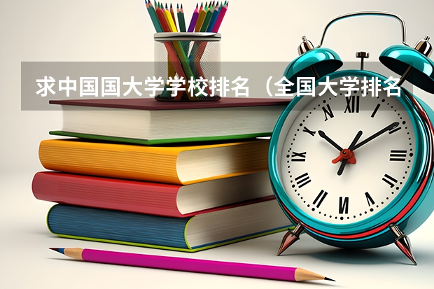 求中国国大学学校排名（全国大学排名？）