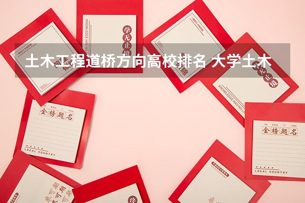 土木工程道桥方向高校排名 大学土木工程排名？